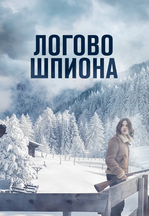 Логово шпиона - постер фильма